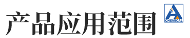 应用范围